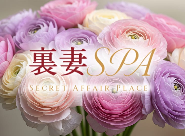 裏妻SPA - 名古屋