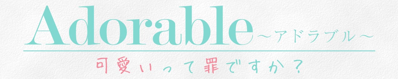 Adorable〜アドラブル〜可愛いって罪ですか？