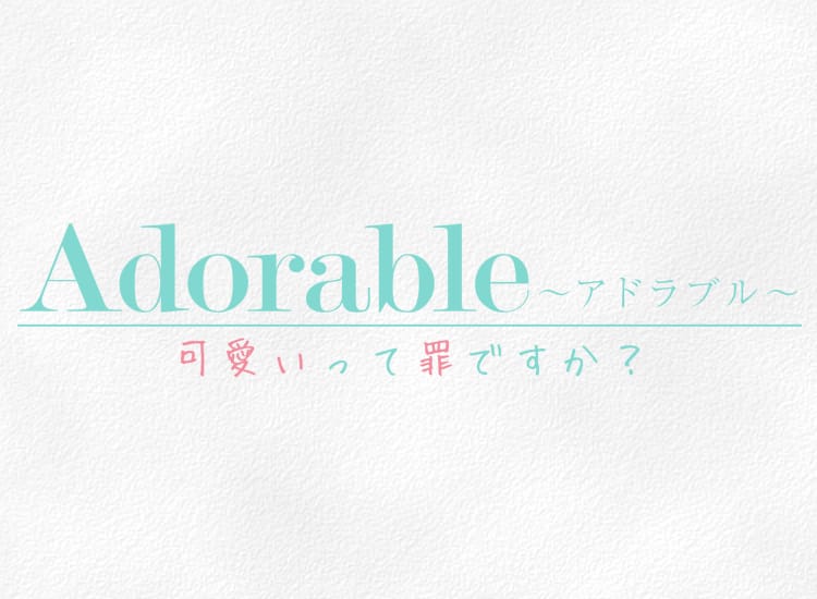 Adorable〜アドラブル〜可愛いって罪ですか？ - 梅田