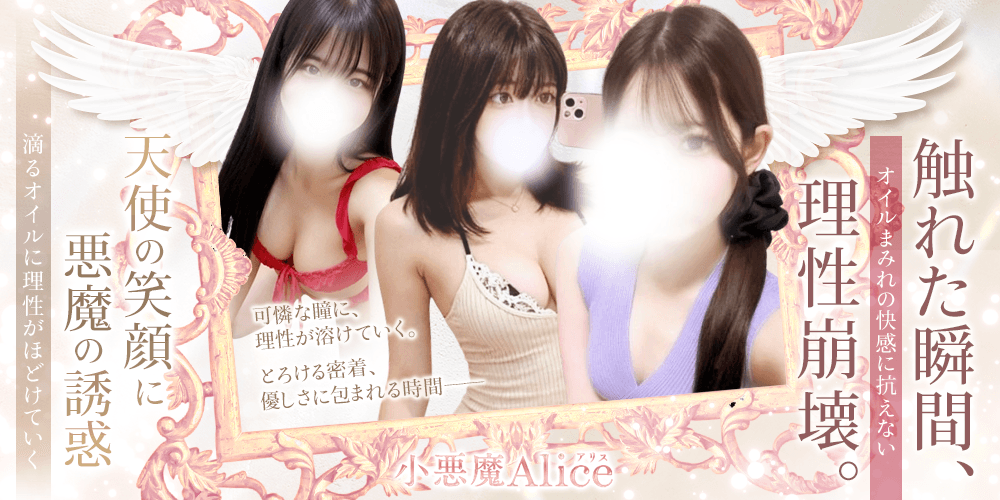 梅田メンズエステ 小悪魔Alice～アリス～ - 梅田