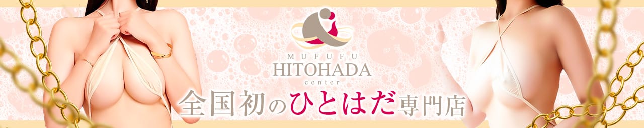 MUFUFU-HITOHADA-center(ムフフヒトハダセンター)