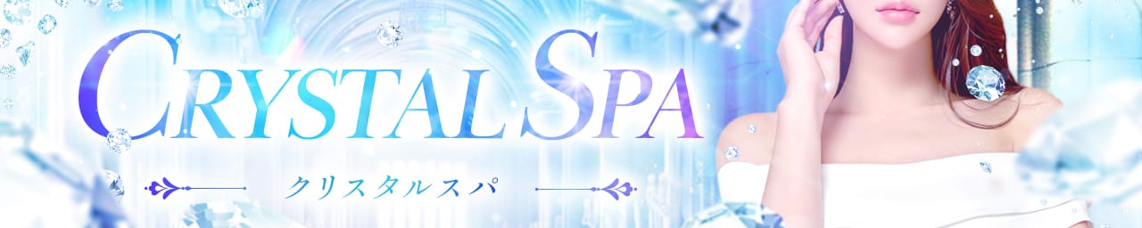 CRYSTAL SPA 【クリスタルスパ】