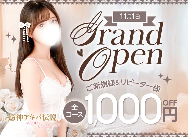 癒神アキバ伝説－YUSHIN－ - 秋葉原