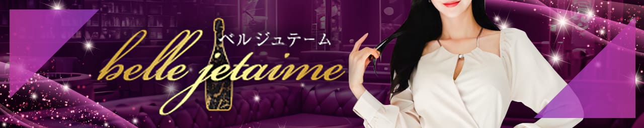 ベルジュテーム