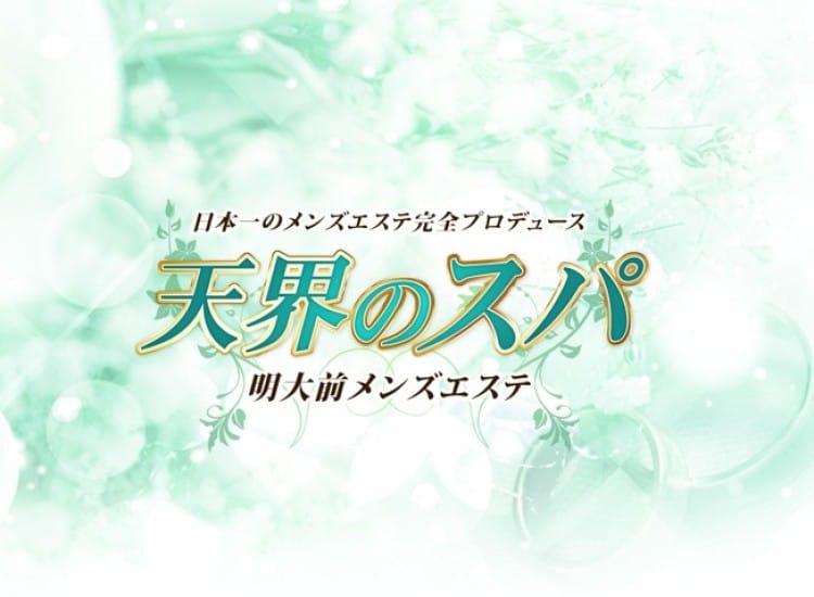 天界のスパ 明大前 - 笹塚
