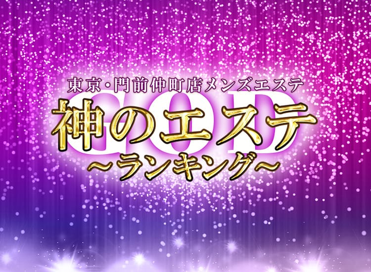神のエステ 東京・門前仲町店 - 新橋・汐留