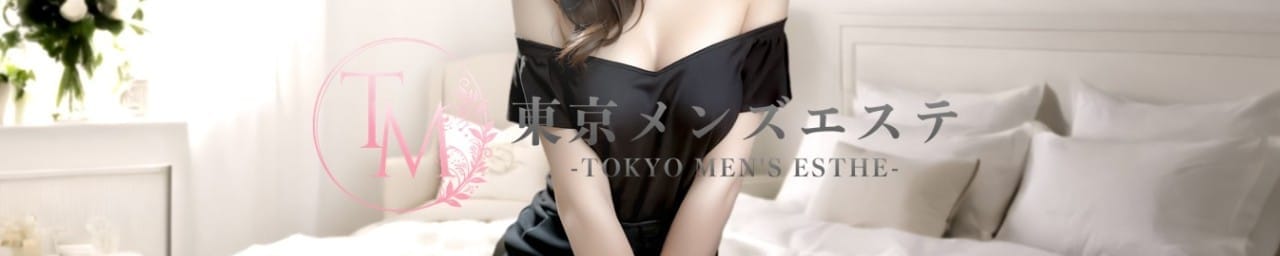 東京メンズエステ-TokyoMensEsthe- 池袋ルーム