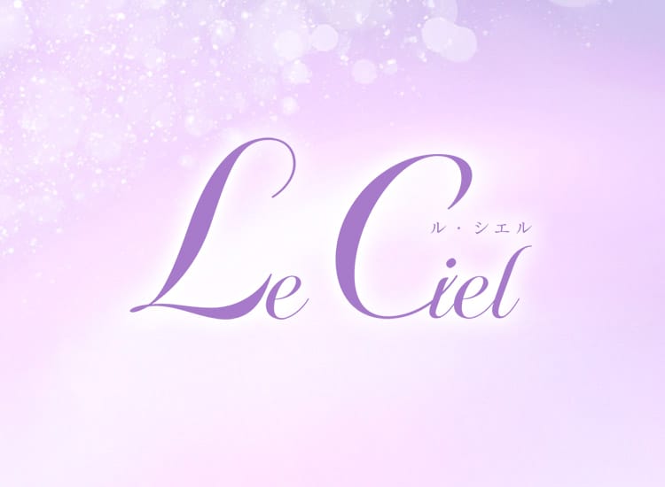 Le Ciel(ル・シエル) - 新宿・歌舞伎町