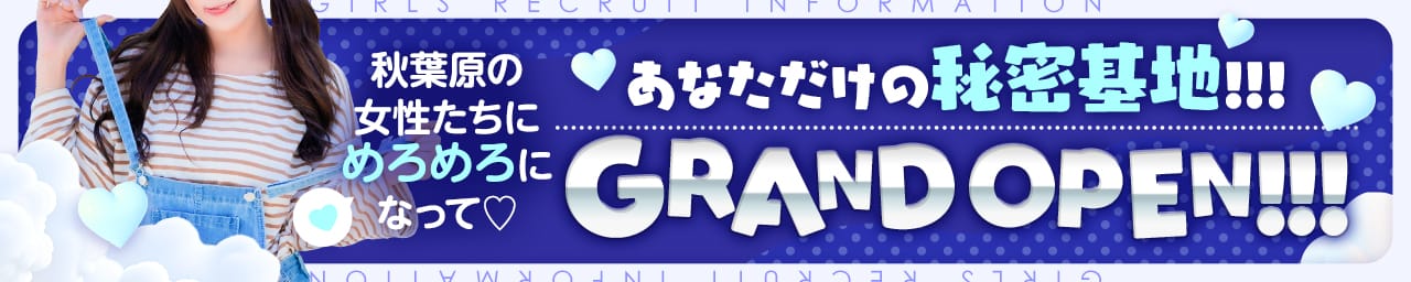 めろめろ♡spa秘密基地