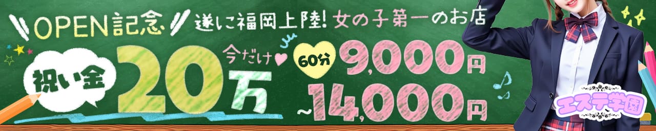 エステ学園～HAKATA校～ その2
