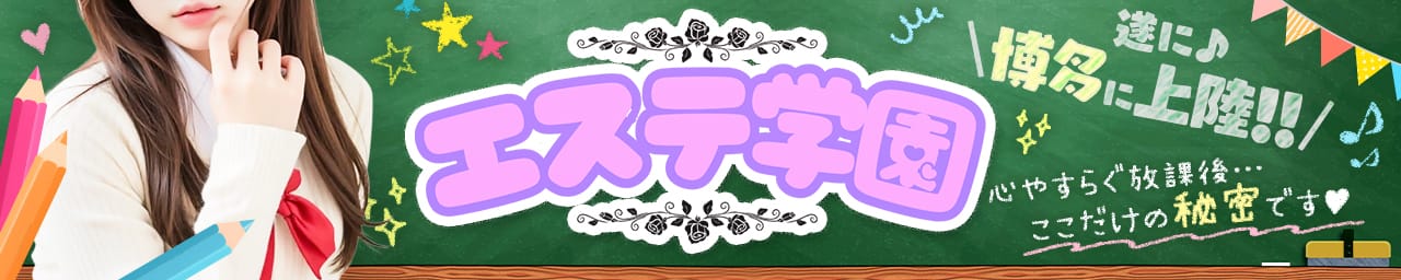 エステ学園～HAKATA校～