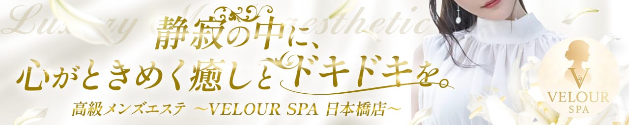 VELOUR SPA 日本橋店（ヴェロアスパ） - 日本橋・千日前