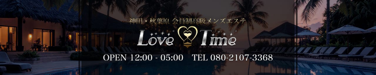 LOVE-TIME - 神田