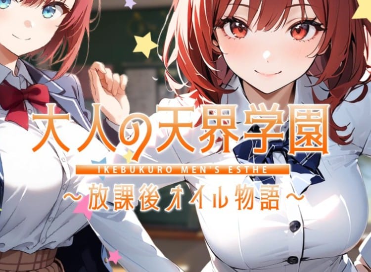 大人の天界学園～放課後オイル物語～池袋店 - 池袋