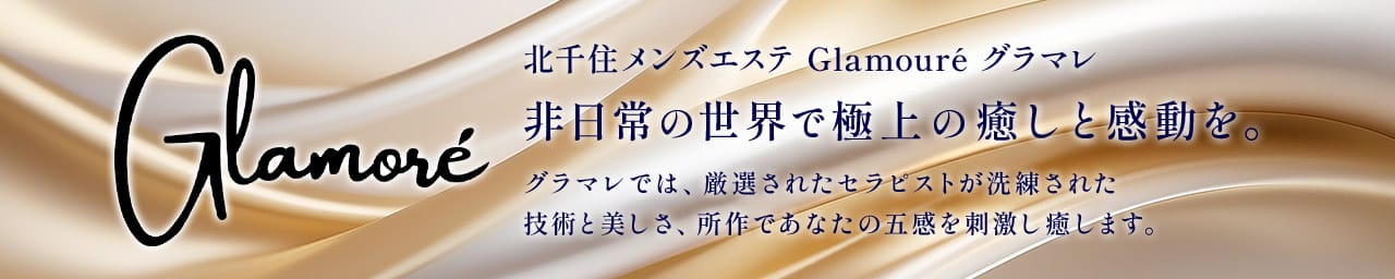 Glamouré～グラマレ～ - 北千住