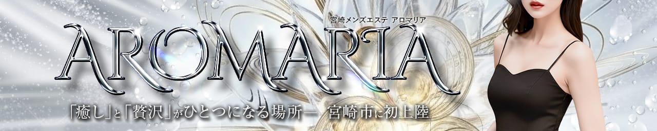 宮崎メンズエステ アロマリア