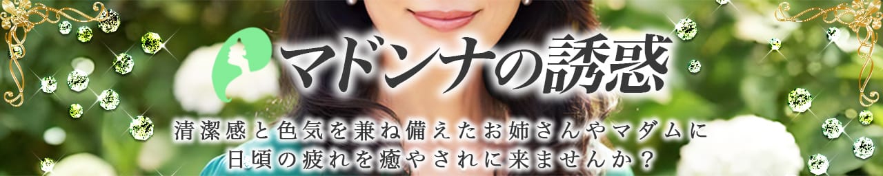 マドンナの誘惑 - 渋谷