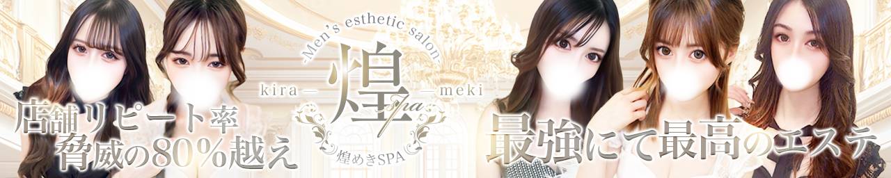 煌めきSPA（キラメキスパ）