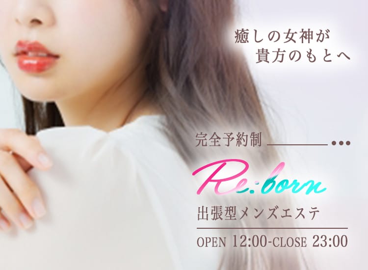 越谷・大宮出張型メンズエステ『Re:born』 - 越谷・草加・三郷