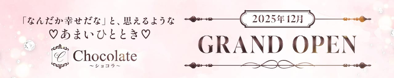 Chocolate～ショコラ～