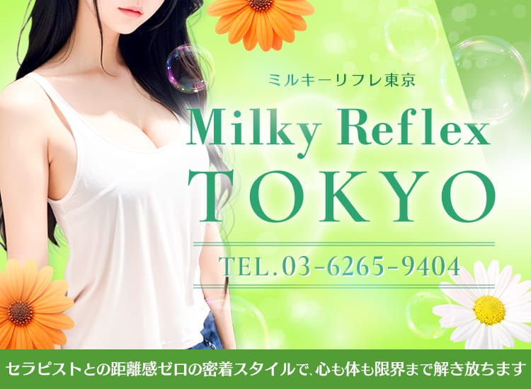 ミルキーリフレ東京 - 池袋