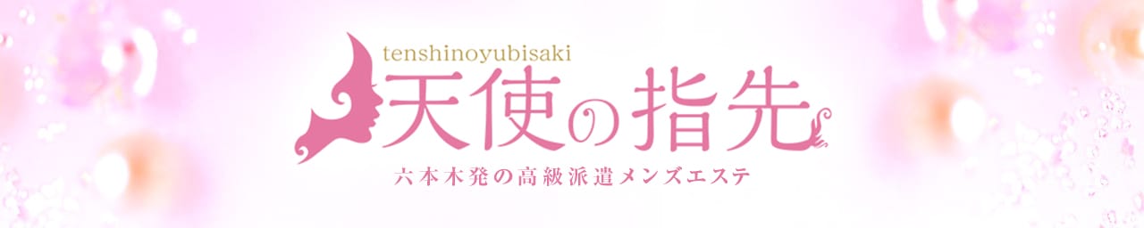 天使の指先 - 池袋