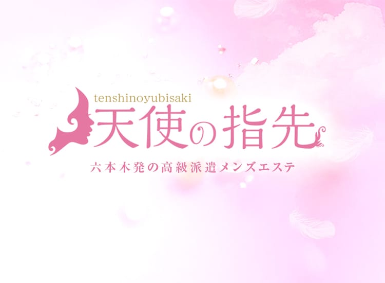 天使の指先 - 池袋