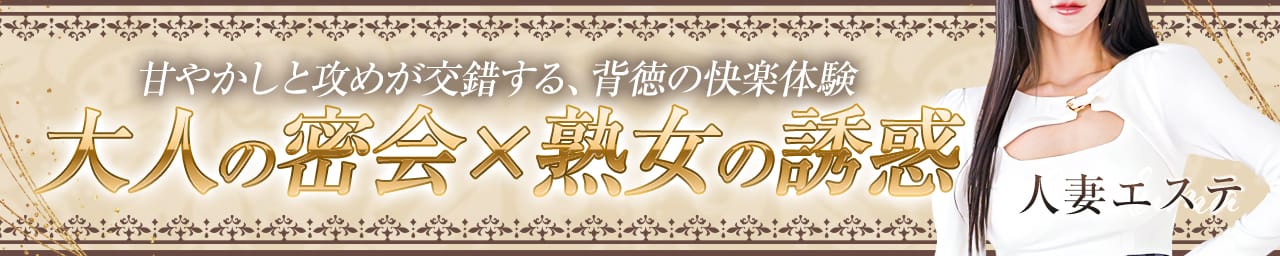 人妻エステ - 錦糸町