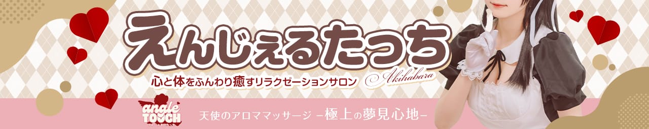 えんじぇるたっち - 秋葉原