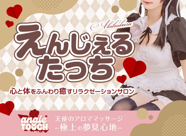 えんじぇるたっち - 秋葉原