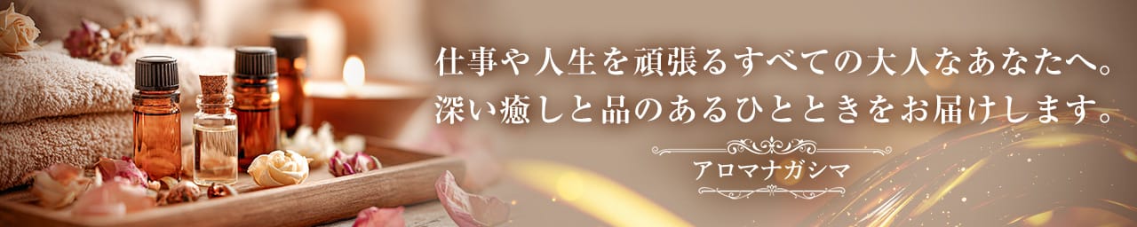 アロマナガシマ