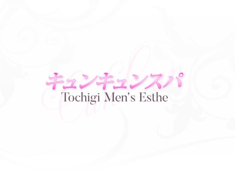 キュンキュンスパ - 小山