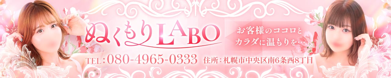 ぬくもりLABO - 札幌・すすきの