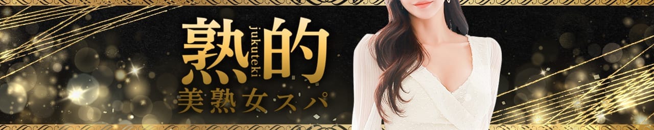 ~美熟女スパ~熟的 笹塚ルーム - 笹塚