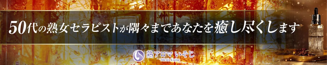 熟アロマ いそじ - 日暮里・西日暮里