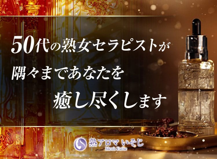 熟アロマ いそじ - 日暮里・西日暮里