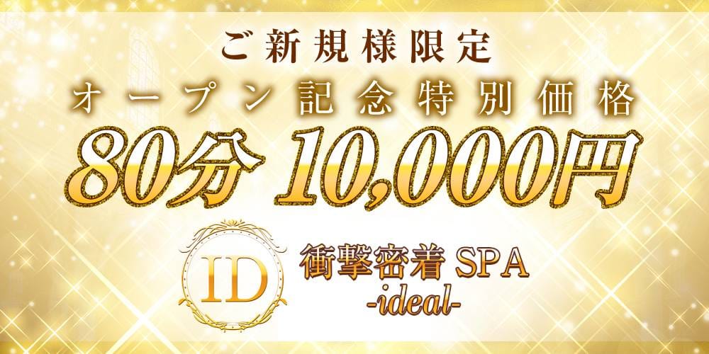 衝撃密着SPA ideal～アイディール - 新大阪