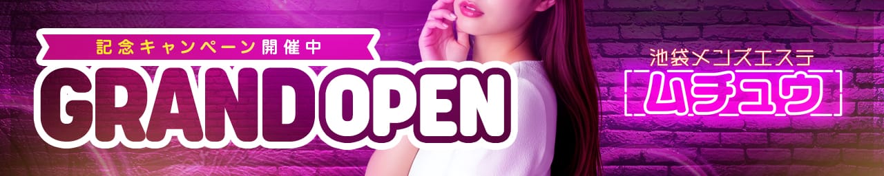 池袋メンズエステ ムチュウ