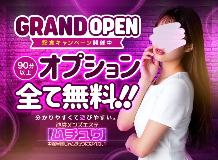 池袋メンズエステ ムチュウ - 池袋