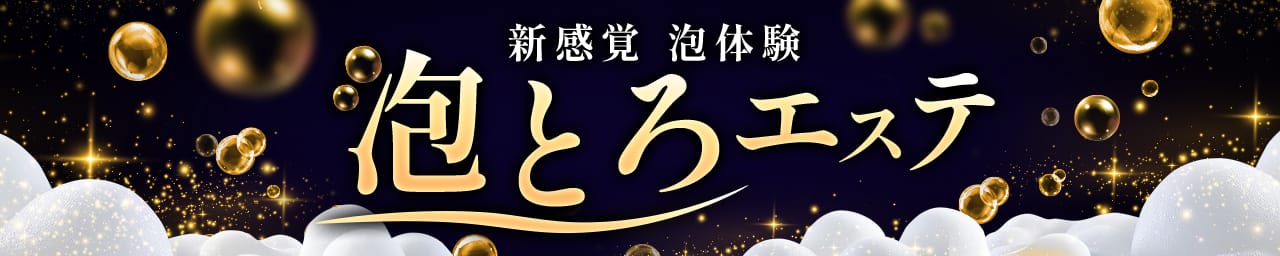 泡とろエステ