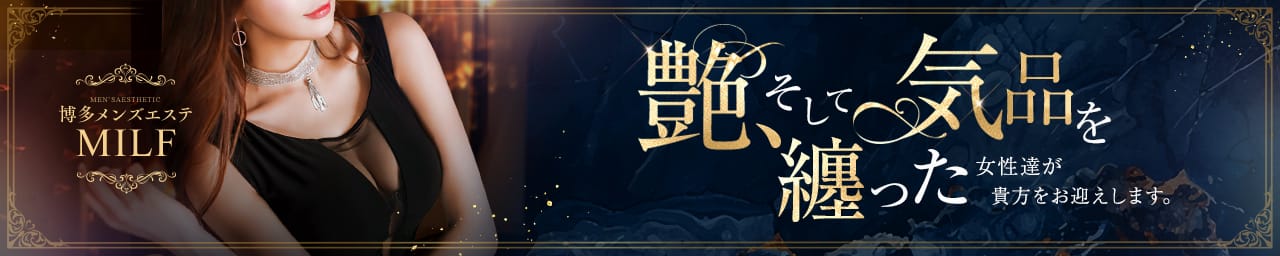 博多メンズエステMILF(ミルフィー) その2