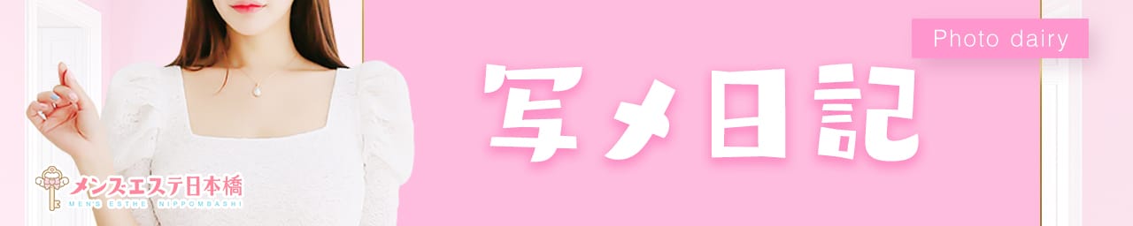 メンズエステ日本橋 その3