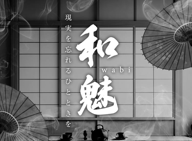 和魅～wabi～ - 葛西