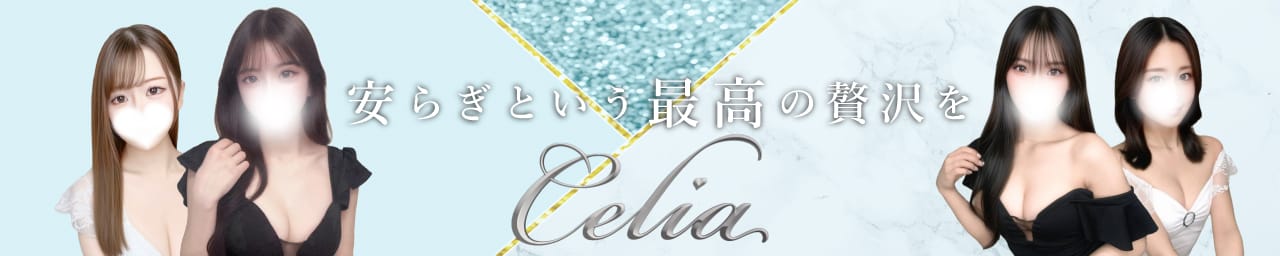 Celia（セリア）