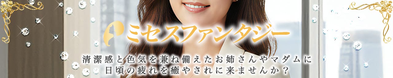 ミセスファンタジー - 千葉市内・栄町