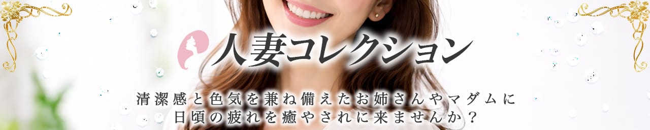 人妻コレクション - 立川
