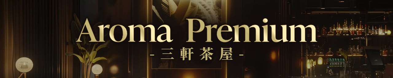 Aroma Premium - 渋谷