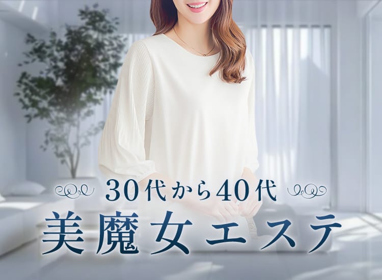 30代から40代 美魔女エステ - 熊本市内