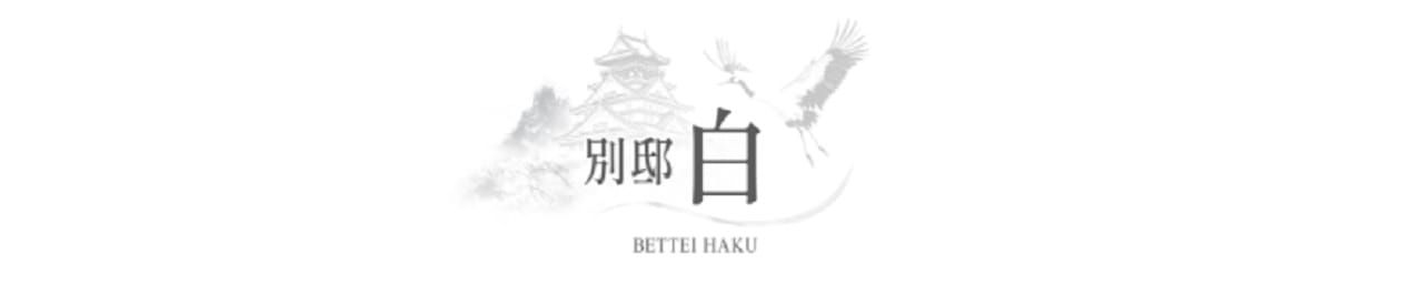 別邸 白 - 姫路