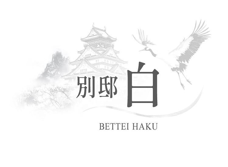 別邸 白 - 姫路